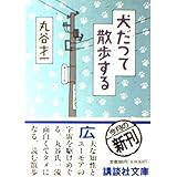 犬だって散歩する (講談社文庫 ま 4-7)