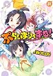 ぷらいまりィずむ! (1) (まんがタイムKRコミックス)