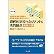 -文部科学省若手職員が学校管理職の疑問に答える-改訂版 現代的学校マネジメントの法的論点 厳選10講