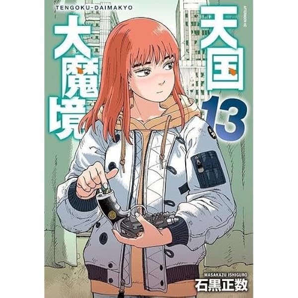 天国大魔境 コミック 1-11巻セット (講談社) | 石黒正数 |本 | 通販