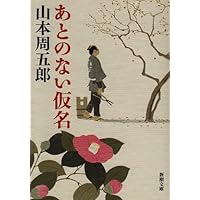 Amazon.co.jp: ちいさこべ (新潮文庫) : 周五郎, 山本: 本