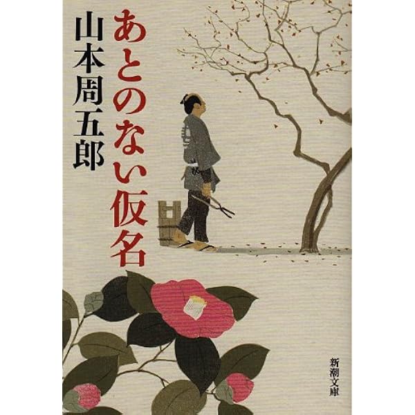 Amazon.co.jp: 山彦乙女 (新潮文庫) : 山本周五郎: 本
