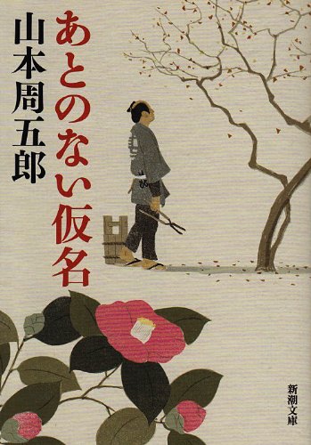 山本周五郎:あとのない仮名 (新潮文庫)