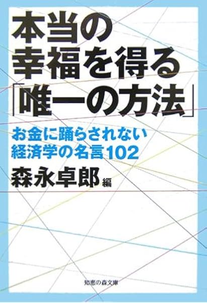 本当の幸福を得る 唯一の方法 お金に踊らされない経済学の名言102 森永卓郎 本 通販 Amazon