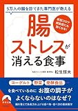 「腸ストレス」が消える食事 (青春文庫 ま- 43)