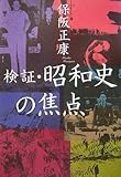 検証・昭和史の焦点