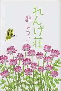 れんげ荘 ハルキ文庫 む 2 3 群 ようこ 本 通販 Amazon