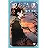 紫堂恭子「呪われた男（2）」