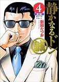 静かなるドン(4) 第1部総長の恋Part.4