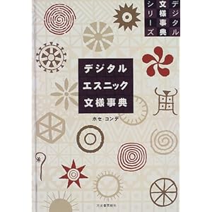 デジタルエスニック文様事典 (デジタル文様事典シリーズ) デジタルエスニック文様事典 (デジタル文様事典シリーズ)