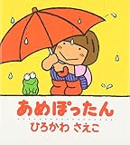あめぽったん (ぽかぽかえほん 3)