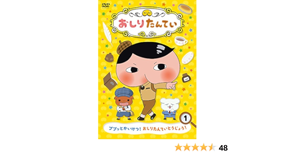Amazon おしりたんてい1 ププッとかいけつ おしりたんていとうじょう Dvd アニメ