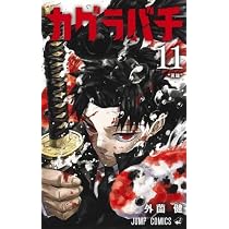 カグラバチ コミック 1-11巻セット | 外薗健 |本 | 通販 | Amazon