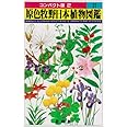 原色牧野日本植物図鑑 2 (コンパクト版 2)