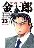 サラリーマン金太郎 23 (ヤングジャンプコミックス)