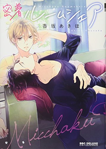 『密着ルームシェア』1巻