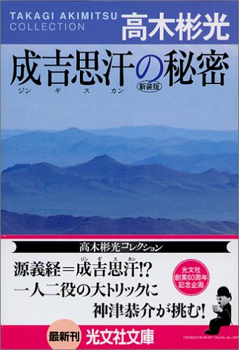 高木彬光:成吉思汗の秘密 新装版 (光文社文庫)