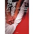 運命に導かれて (二見文庫 ザ・ミステリ・コレクション)