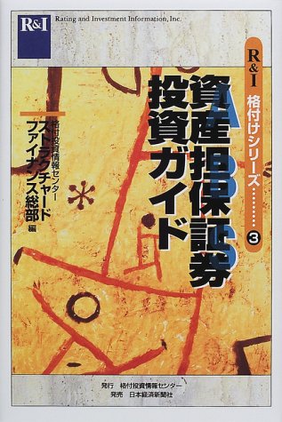 資産担保証券投資ガイド (R&I格付けシリーズ) 資産担保証券投資ガイド (R&I格付けシリーズ)