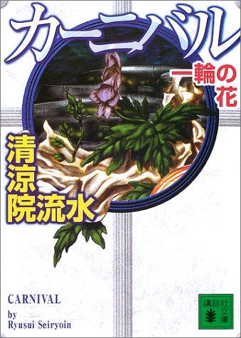 カーニバル一輪の花 (講談社文庫)