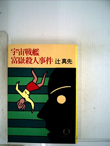 宇宙戦艦富嶽殺人事件 (徳間文庫 129-1)