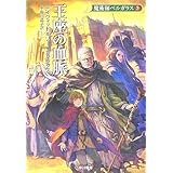 王座の血脈 魔術師ベルガラス (3) (ハヤカワ文庫 FT エ 1-29 魔術師ベルガラス 3)