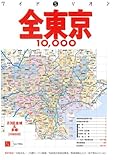全東京10,000市街道路地図 (〔2007〕) (ワイドミリオン (64))