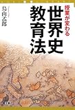 授業が変わる世界史教育法 (AOKI教育LIBRARY)
