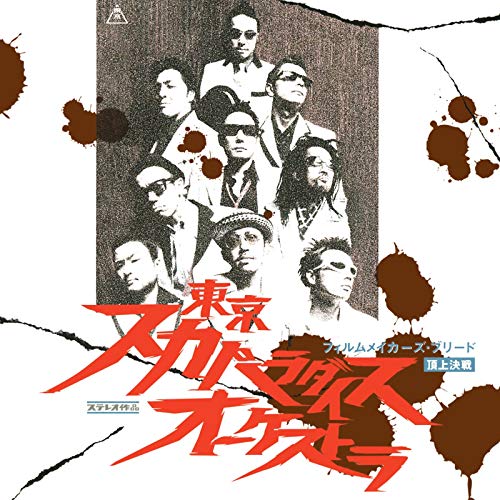 フィルムメイカーズ・ブリード 〜頂上決戦 / 東京スカパラダイスオーケストラ