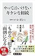 やってはいけないキケンな相続 (角川新書)