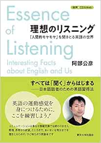 理想のリスニング 人間的モヤモヤ を聞きとる英語の世界 阿部 公彦 本 通販 Amazon