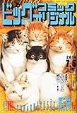 ビッグコミック オリジナル 2014年 7/5号 [雑誌]