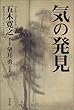 気の発見