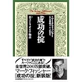 新装版 成功の掟