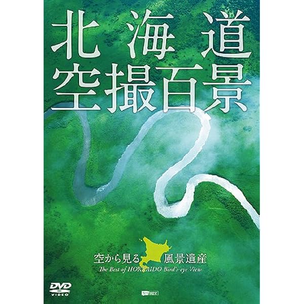 【中古】「非常に良い」シンフォレストDVD 世界遺産・知床 地の果てに残る聖域 Amazon.co.jp: シンフォレストDVD 世界遺産・知床 地の果てに残る聖域