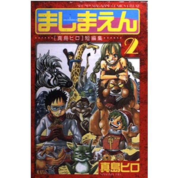 ましまえん 真島ヒロ短編集(1) (KCデラックス) | 真島 ヒロ |本 | 通販