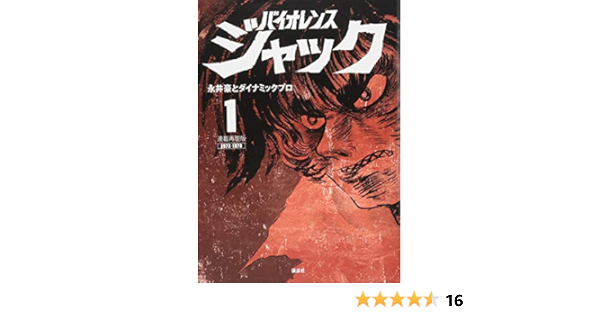連載再現版 バイオレンスジャック 1 Kcデラックス 永井豪とダイナミックプロ 本 通販 Amazon