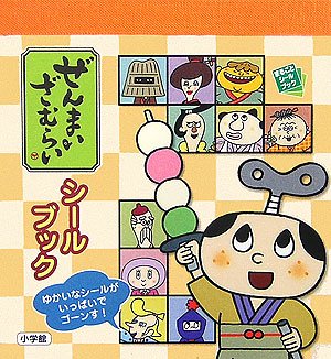 ぜんまいざむらいシールブック (まるごとシールブック)