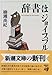 辞書はジョイスフル (新潮文庫)