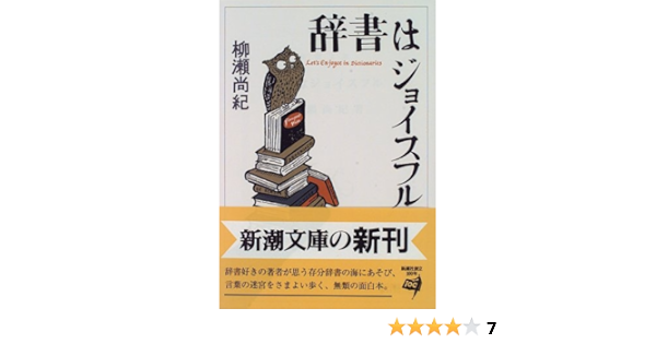 辞書はジョイスフル 新潮文庫 柳瀬 尚紀 本 通販 Amazon