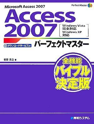 Access2007パーフェクトマスター (Perfect Master SERIES)