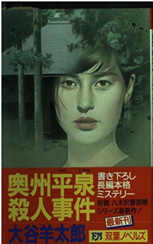 奥州平泉殺人事件 (FUTABA NOVELS)