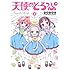 中嶋ちずな「天使のどろっぷ（4）」