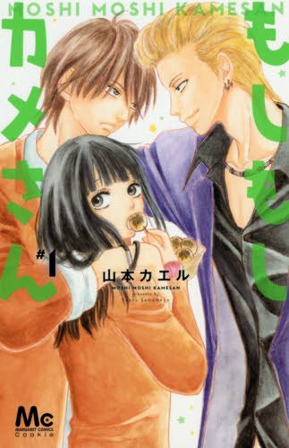 『もしもしカメさん』1巻