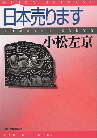 小松左京:日本売ります (ハルキ文庫)