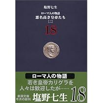 ローマ人の物語 (17) 悪名高き皇帝たち(1) (新潮文庫) | 塩野