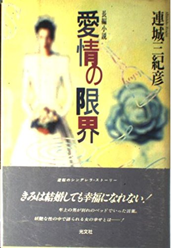 愛情の限界