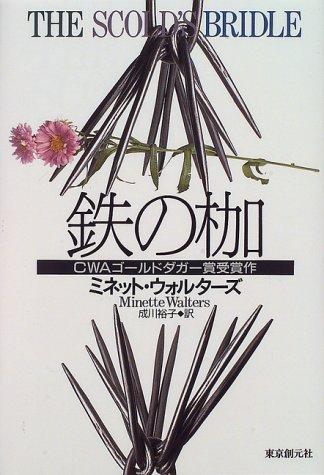 鉄の枷