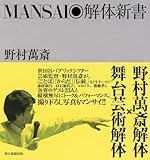 MANSAI◎解体新書