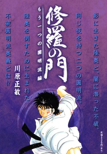 『修羅の門』1巻